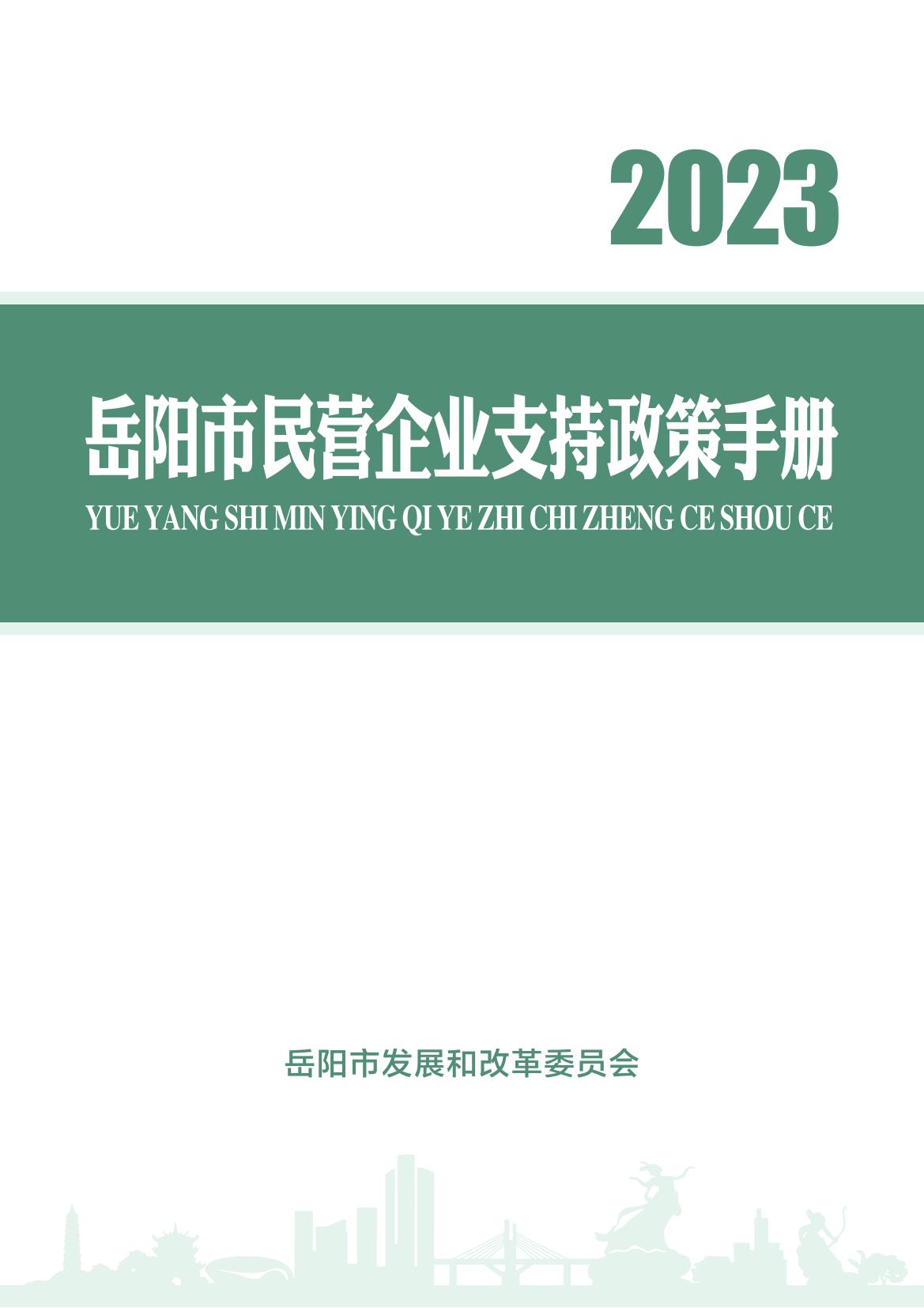 岳阳市民营企业支持政策手册（2023年版）