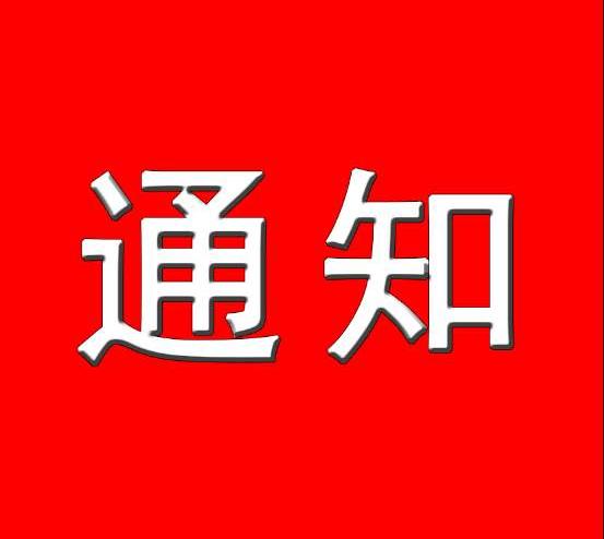 关于印发《国家发展改革委重大项目后评价管理办法》的关于印发《省预算内基本建设投资“五好”园区建设专项管理办法》的通知通知(发改评督规〔2024〕1103号)